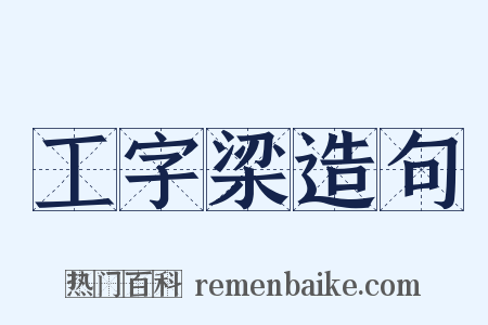 工字梁造句是什么意思的图片